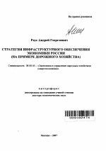 Стратегия инфраструктурного обеспечения экономики России - тема автореферата по экономике, скачайте бесплатно автореферат диссертации в экономической библиотеке