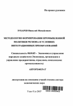 Методология формирования промышленной политики региона в условиях интеграционных преобразований - тема автореферата по экономике, скачайте бесплатно автореферат диссертации в экономической библиотеке