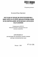 Методы и модели прогнозирования показателей дифференциации и поляризации денежных доходов населения - тема автореферата по экономике, скачайте бесплатно автореферат диссертации в экономической библиотеке