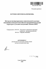 Методология формирования экономической политики повышения конкурентоспособности предпринимательской структуры в условиях вступления России в ВТО - тема автореферата по экономике, скачайте бесплатно автореферат диссертации в экономической библиотеке
