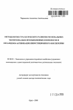 Методология стратегического развития региональных территориально-промышленных комплексов и механизмы активизации инвестиционного обеспечения - тема автореферата по экономике, скачайте бесплатно автореферат диссертации в экономической библиотеке
