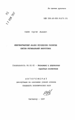 Многовариантный анализ перспектив развития систем региональной энергетики - тема автореферата по экономике, скачайте бесплатно автореферат диссертации в экономической библиотеке