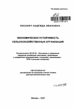 Экономическая устойчивость сельскохозяйственных организаций - тема автореферата по экономике, скачайте бесплатно автореферат диссертации в экономической библиотеке