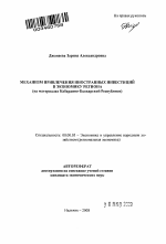 Механизм привлечения иностранных инвестиций в экономику региона - тема автореферата по экономике, скачайте бесплатно автореферат диссертации в экономической библиотеке
