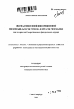 Оценка совокупной инвестиционной привлекательности региона и отрасли экономики - тема автореферата по экономике, скачайте бесплатно автореферат диссертации в экономической библиотеке
