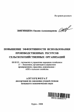 Повышение эффективности использования производственных ресурсов сельскохозяйственных организаций - тема автореферата по экономике, скачайте бесплатно автореферат диссертации в экономической библиотеке