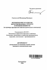 Формирование и развитие интегрированных структур в промышленности - тема автореферата по экономике, скачайте бесплатно автореферат диссертации в экономической библиотеке