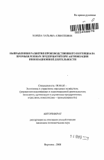 Направления развития производственного потенциала промышленных предприятий при активизации инновационной деятельности - тема автореферата по экономике, скачайте бесплатно автореферат диссертации в экономической библиотеке