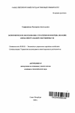 Экономическое обоснование стратегии коммерциализации интеллектуальной собственности - тема автореферата по экономике, скачайте бесплатно автореферат диссертации в экономической библиотеке