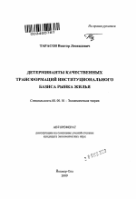 Детерминанты качественных трансформаций институционального базиса рынка жилья - тема автореферата по экономике, скачайте бесплатно автореферат диссертации в экономической библиотеке