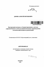 Внутренний контроль и бюджетирование в системе управленческого учета во вспомогательных производствах сельскохозяйственных организаций - тема автореферата по экономике, скачайте бесплатно автореферат диссертации в экономической библиотеке