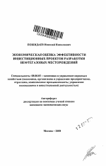 Экономическая оценка эффективности инвестиционных проектов разработки нефтегазовых месторождений - тема автореферата по экономике, скачайте бесплатно автореферат диссертации в экономической библиотеке