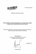 Управление здравоохранением как территориальной социально-экономической системой - тема автореферата по экономике, скачайте бесплатно автореферат диссертации в экономической библиотеке