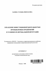 Управление инвестиционной деятельностью промышленных предприятий в условиях их вертикальной интеграции - тема автореферата по экономике, скачайте бесплатно автореферат диссертации в экономической библиотеке