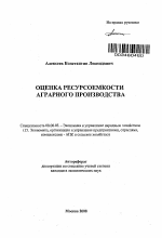 Оценка ресурсоемкости аграрного производства - тема автореферата по экономике, скачайте бесплатно автореферат диссертации в экономической библиотеке