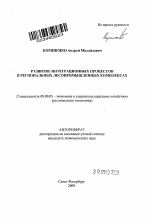 Развитие интеграционных процессов в региональных лесопромышленных комплексах - тема автореферата по экономике, скачайте бесплатно автореферат диссертации в экономической библиотеке