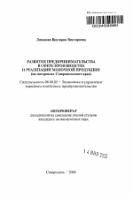 Развитие предпринимательства в сфере производства и реализации молочной продукции - тема автореферата по экономике, скачайте бесплатно автореферат диссертации в экономической библиотеке