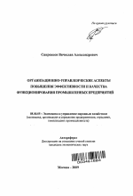 Организационно-управленческие аспекты повышения эффективности и качества функционирования промышленных предприятий - тема автореферата по экономике, скачайте бесплатно автореферат диссертации в экономической библиотеке