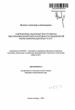 Современные рыночные инструменты обеспечения конкурентоспособности предприятий сферы информационных услуг - тема автореферата по экономике, скачайте бесплатно автореферат диссертации в экономической библиотеке