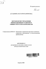 Методология управления инновационным развитием университетских комплексов - тема автореферата по экономике, скачайте бесплатно автореферат диссертации в экономической библиотеке