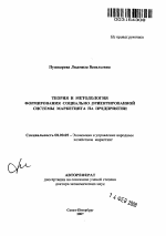 Теория и методология формирования социально ориентированной системы маркетинга на предприятии - тема автореферата по экономике, скачайте бесплатно автореферат диссертации в экономической библиотеке