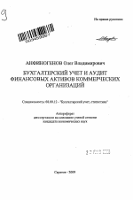 Бухгалтерский учет и аудит финансовых активов коммерческих организаций - тема автореферата по экономике, скачайте бесплатно автореферат диссертации в экономической библиотеке