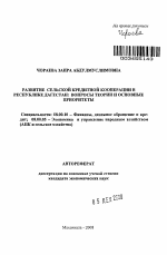 Развитие сельской кредитной кооперации в Республике Дагестан: вопросы теории и основные приоритеты - тема автореферата по экономике, скачайте бесплатно автореферат диссертации в экономической библиотеке