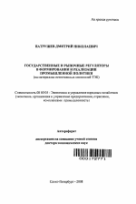 Государственные и рыночные регуляторы в формировании и реализации промышленной политики - тема автореферата по экономике, скачайте бесплатно автореферат диссертации в экономической библиотеке
