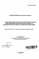 Теоретические и методологические основы обеспечения конкурентоспособности банковской системы Российской Федерации - тема автореферата по экономике, скачайте бесплатно автореферат диссертации в экономической библиотеке