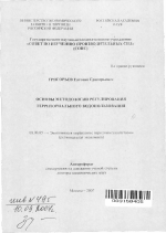 Основы методологии регулирования территориального водопользования - тема автореферата по экономике, скачайте бесплатно автореферат диссертации в экономической библиотеке