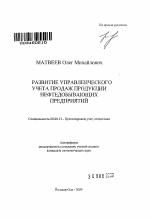 Развитие управленческого учета продаж продукции нефтедобывающих предприятий - тема автореферата по экономике, скачайте бесплатно автореферат диссертации в экономической библиотеке