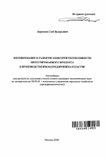 Формирование и развитие конкурентоспособности интегрированного продукта в производственном предпринимательстве - тема автореферата по экономике, скачайте бесплатно автореферат диссертации в экономической библиотеке