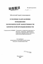 Основные направления повышения экономической эффективности химической промышленности - тема автореферата по экономике, скачайте бесплатно автореферат диссертации в экономической библиотеке
