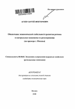 Обеспечение экономической стабильности развития региона и контрольные механизмы ее регулирования - тема автореферата по экономике, скачайте бесплатно автореферат диссертации в экономической библиотеке