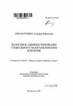 Налоговое администрирование социального налогообложения в регионе - тема автореферата по экономике, скачайте бесплатно автореферат диссертации в экономической библиотеке