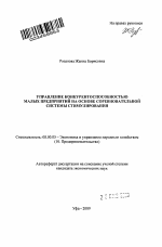 Управление конкурентоспособностью малых предприятий на основе соревновательной системы стимулирования - тема автореферата по экономике, скачайте бесплатно автореферат диссертации в экономической библиотеке