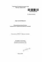 Интернационализация бизнеса: мировой опыт и практика российских компаний - тема автореферата по экономике, скачайте бесплатно автореферат диссертации в экономической библиотеке