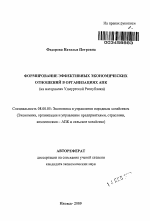 Формирование эффективных экономических отношений в организациях АПК - тема автореферата по экономике, скачайте бесплатно автореферат диссертации в экономической библиотеке