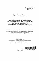 Комплексное применение маркетинговых инструментов оптимизации сбыта коммерческой организации - тема автореферата по экономике, скачайте бесплатно автореферат диссертации в экономической библиотеке