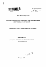 Управленческий учет строительства плоскостных спортивных сооружений - тема автореферата по экономике, скачайте бесплатно автореферат диссертации в экономической библиотеке