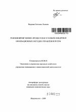 Реинжиниринг бизнес-процессов в условиях внедрения инновационных методов управления вузом - тема автореферата по экономике, скачайте бесплатно автореферат диссертации в экономической библиотеке