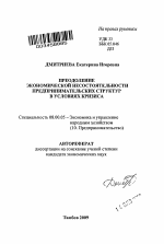 Преодоление экономической несостоятельности предпринимательских структур в условиях кризиса - тема автореферата по экономике, скачайте бесплатно автореферат диссертации в экономической библиотеке