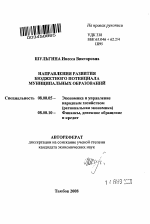 Направления развития бюджетного потенциала муниципальных образований - тема автореферата по экономике, скачайте бесплатно автореферат диссертации в экономической библиотеке