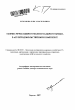 Теория эффективного межотраслевого обмена в агропродовольственном комплексе - тема автореферата по экономике, скачайте бесплатно автореферат диссертации в экономической библиотеке