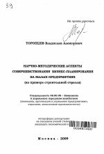 Научно-методические аспекты совершенствования бизнес-планирования на малых предприятиях - тема автореферата по экономике, скачайте бесплатно автореферат диссертации в экономической библиотеке