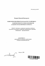 Конкурентоспособность как фактор устойчивого развития межотраслевых комплексов - тема автореферата по экономике, скачайте бесплатно автореферат диссертации в экономической библиотеке