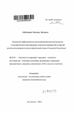 Повышение эффективности использования факторов производства и государственного регулирования экономики предприятий и отраслей регионов - тема автореферата по экономике, скачайте бесплатно автореферат диссертации в экономической библиотеке