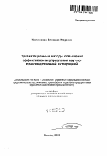 Организационные методы повышения эффективности управления научно-производственной интеграцией - тема автореферата по экономике, скачайте бесплатно автореферат диссертации в экономической библиотеке