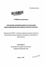 Управление формированием и реализацией инвестиционной программы курортного региона - тема автореферата по экономике, скачайте бесплатно автореферат диссертации в экономической библиотеке