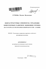 Инфраструктурные приоритеты управления конкурентным развитием экономики региона - тема автореферата по экономике, скачайте бесплатно автореферат диссертации в экономической библиотеке